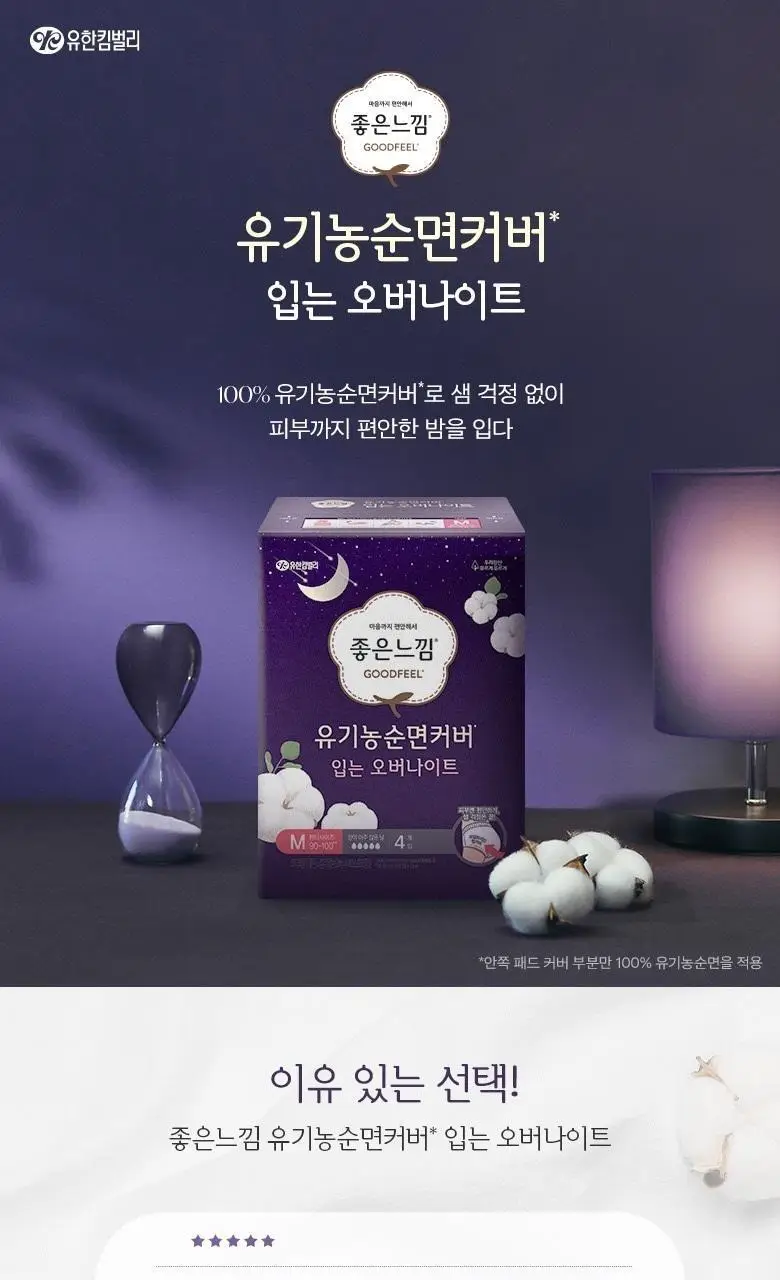 [100% 유기농순면]좋은느낌 유기농 입는오버나이트 중형/대형 8P 2종 택 1 상세페이지 4